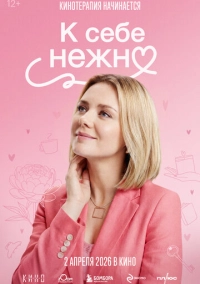 К себе нежно (2026)