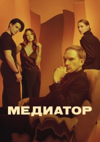 Медиатор (2021)