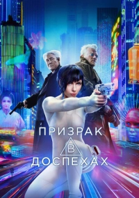 Призрак в доспехах (2017)